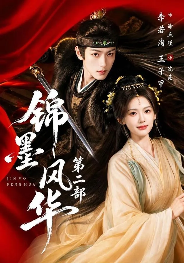 锦墨风华第二部